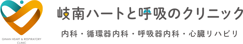 岐南ハートと呼吸のクリニック