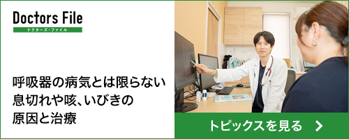 ドクターズファイル　呼吸器